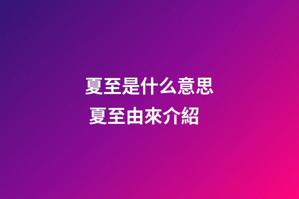 夏至是什么意思 夏至由來介紹